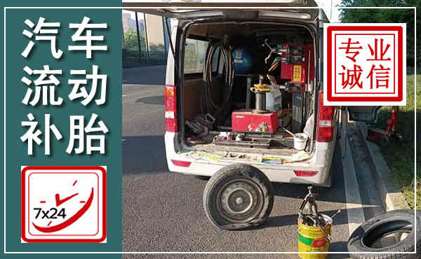 甘井子汽车流动补胎,附近补胎电话