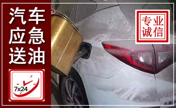 甘井子汽车送油救援,附近上门送油电话