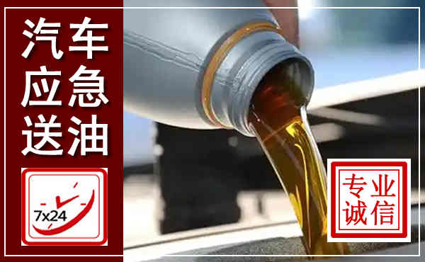 甘井子汽车送燃油救援,附近上门送燃油电话