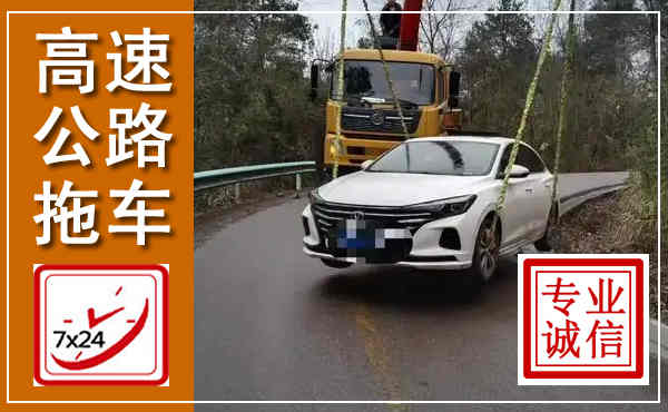 甘井子高速公路拖车,附近高速公路拖车救援电话