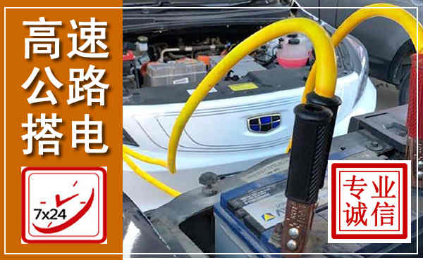 甘井子高速公路汽车搭电,中途电瓶维修电话