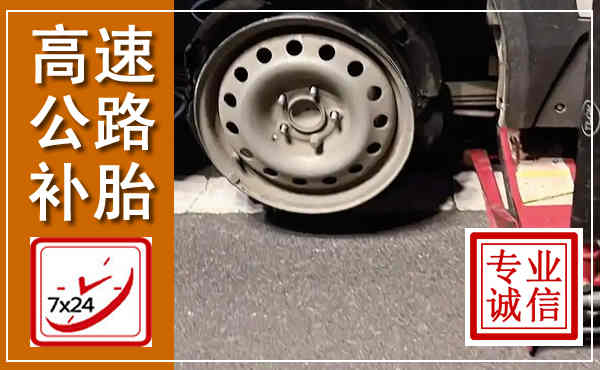甘井子高速公路流动补胎,汽车换轮胎电话