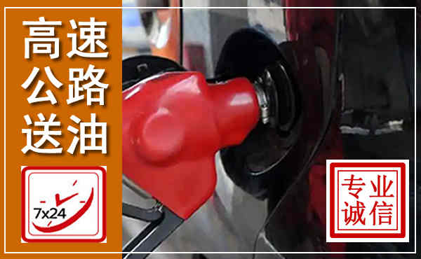 甘井子高速公路汽车送油,汽车救援送油电话